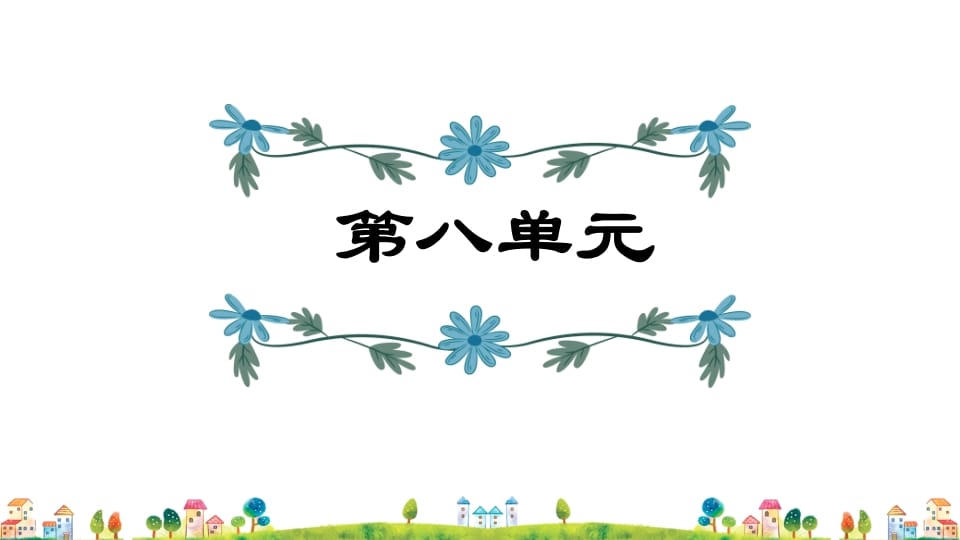 五年级语文上册第8单元（部编版）-扬明学科网