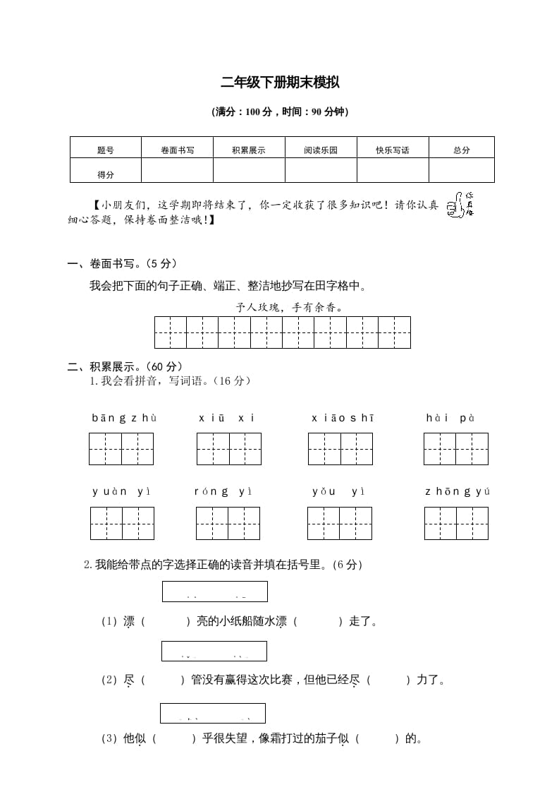 二年级语文下册期末试卷8-扬明学科网