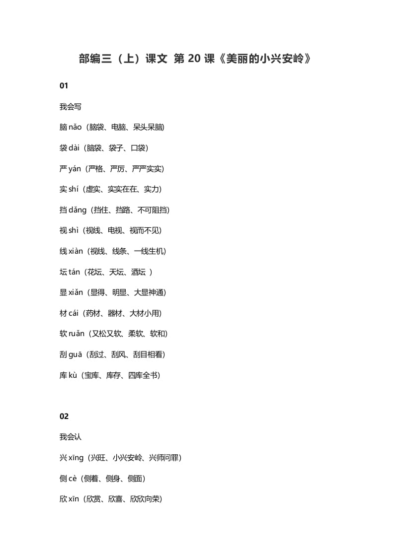 三年级语文上册21三（上）课文第20课《美丽的小兴安岭》（部编版）-扬明学科网