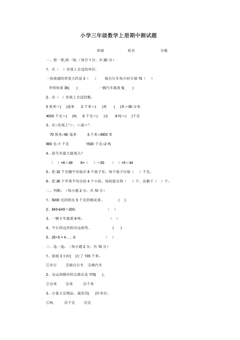 三年级数学上册期中测试题（人教版）-扬明学科网