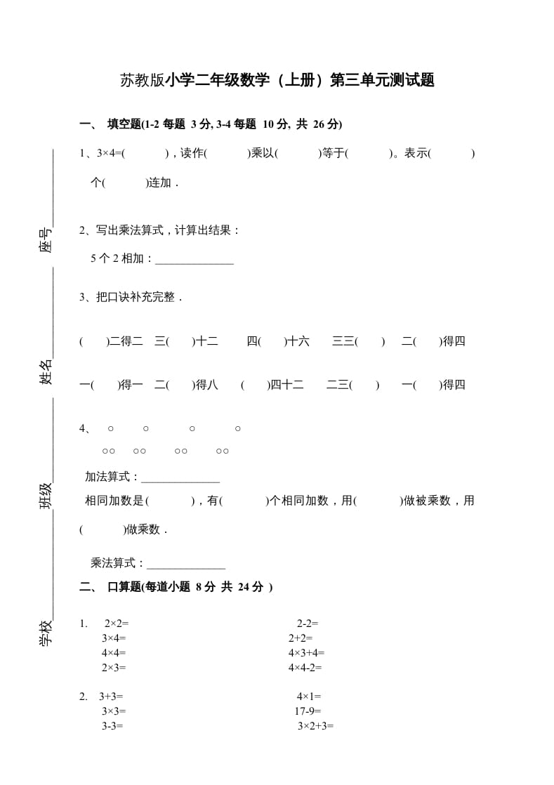二年级数学上册新第3单元测试卷《表内乘法一》（苏教版）-扬明学科网