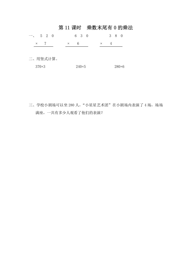 三年级数学上册第11课时乘数末尾有0的乘法（苏教版）-扬明学科网