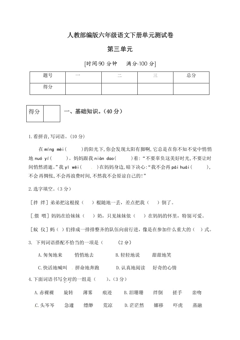 六年级语文下册人教部编版第3单元测试卷1（有答案）-扬明学科网