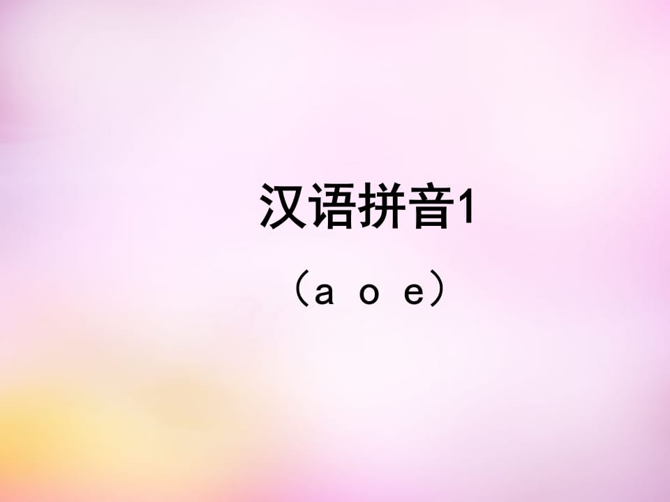 一年级语文上册1.aoe课件2（部编版）-扬明学科网