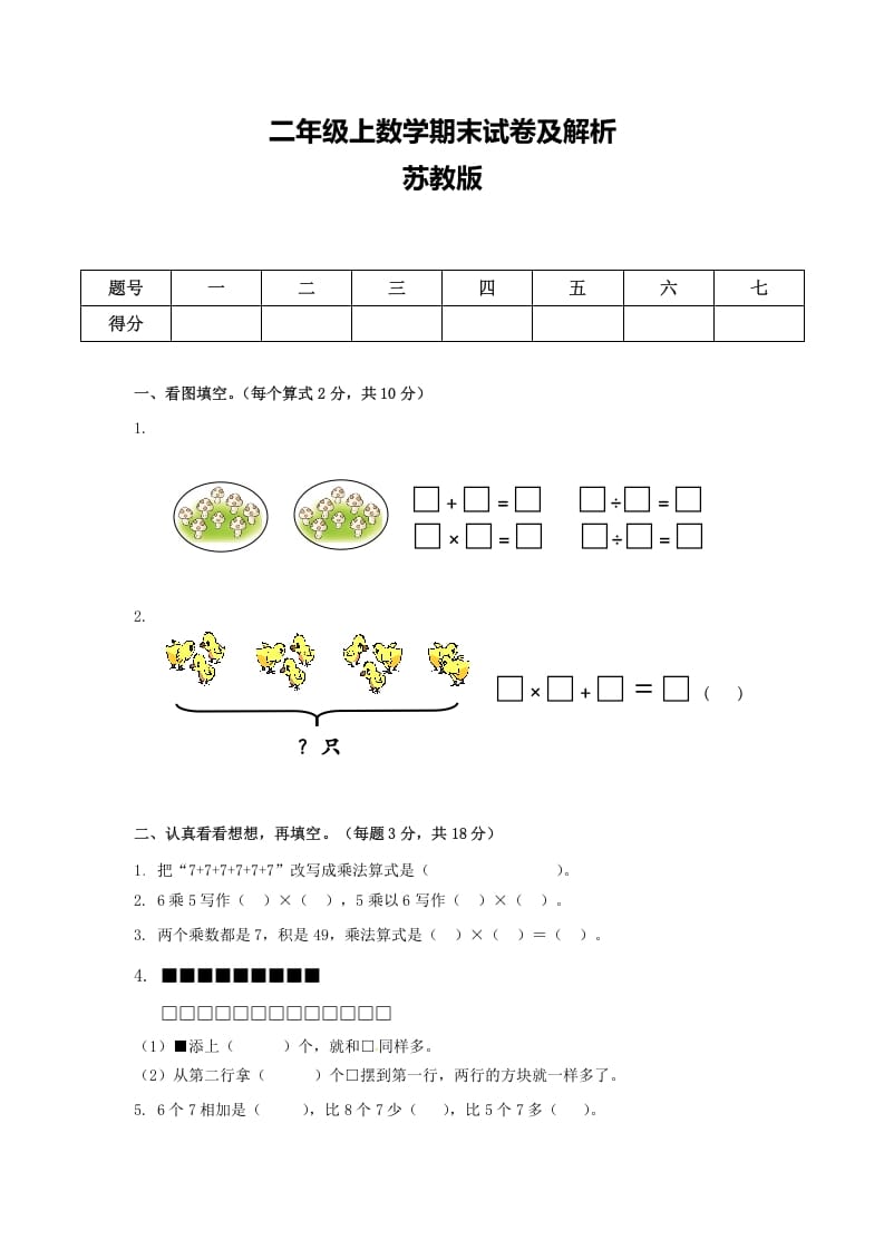 二年级数学上册期末测试卷6（苏教版）-扬明学科网