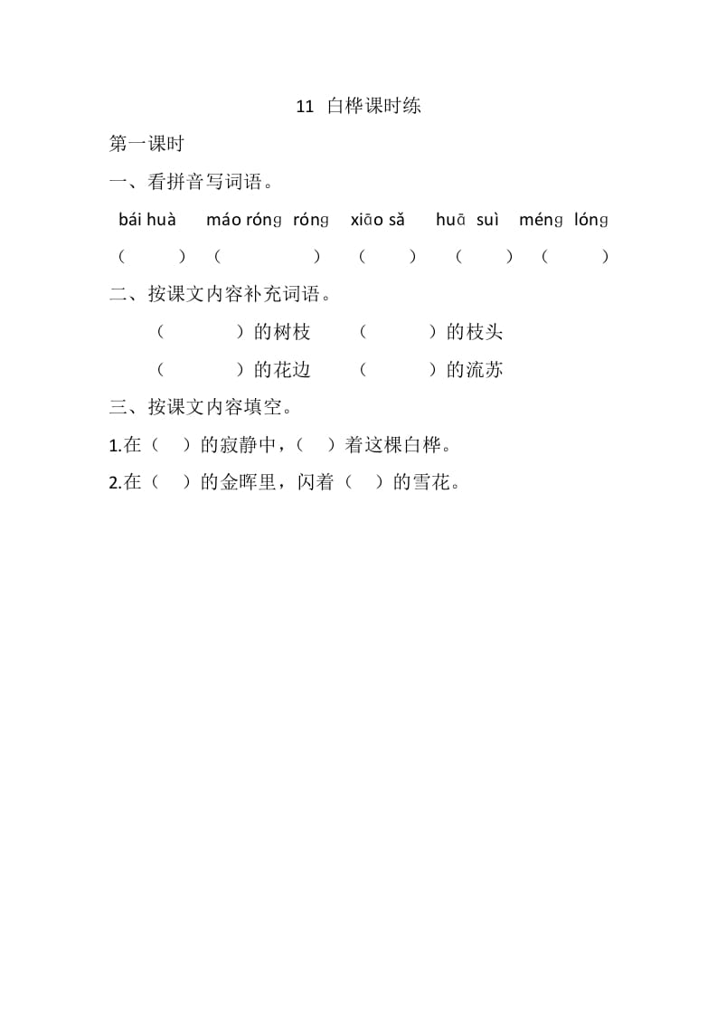 四年级语文下册11白桦课时练-扬明学科网