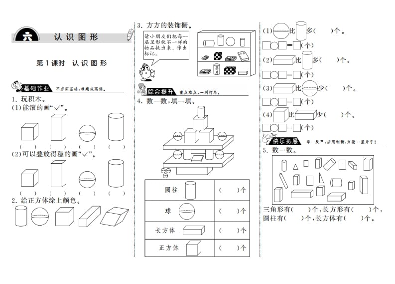 一年级数学上册6.1认识图形·(北师大版)-扬明学科网