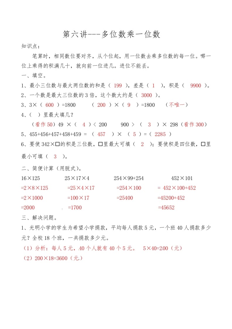 三年级数学上册第六讲多位数乘一位数答案（人教版）-扬明学科网