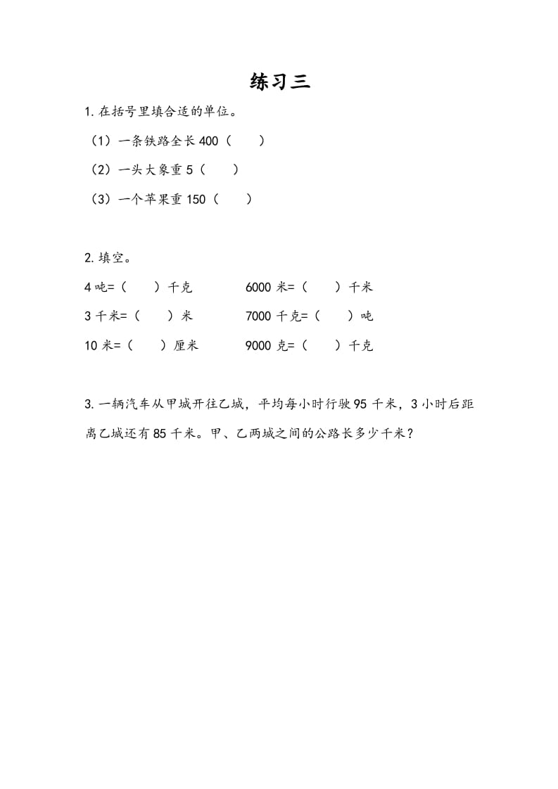 三年级数学下册2.3练习三-扬明学科网