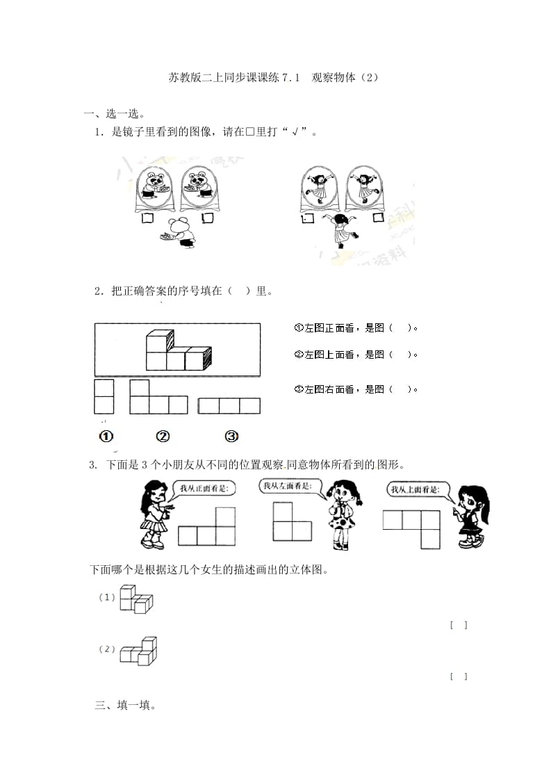 二年级数学上册7.1观察物体（2）-（苏教版）-扬明学科网