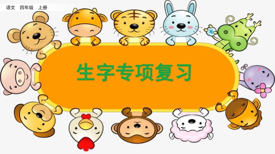 四年级语文上册生字专项复习-扬明学科网