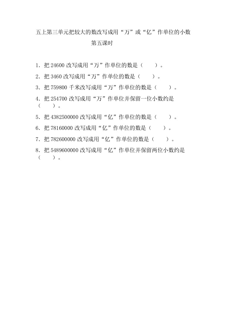 五年级数学上册3.5把较大的数改写成用“万”或“亿”作单位的小数（苏教版）-扬明学科网