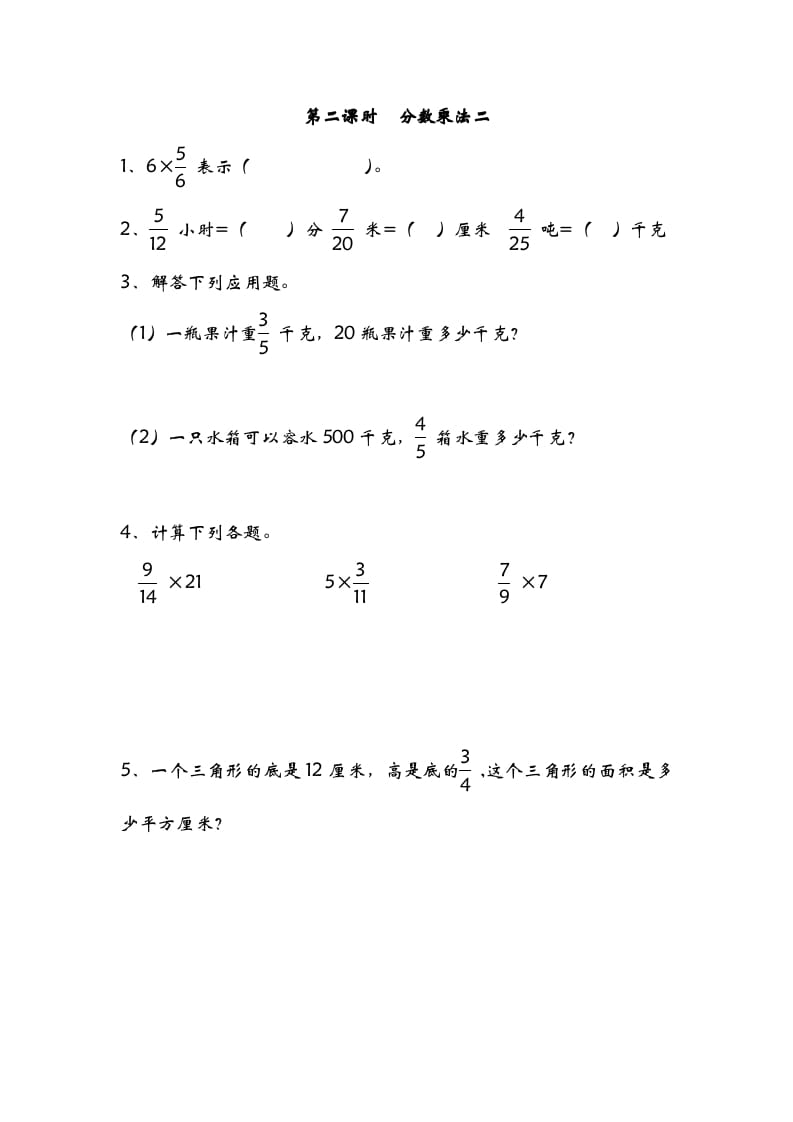 五年级数学下册3.2分数乘法二-扬明学科网