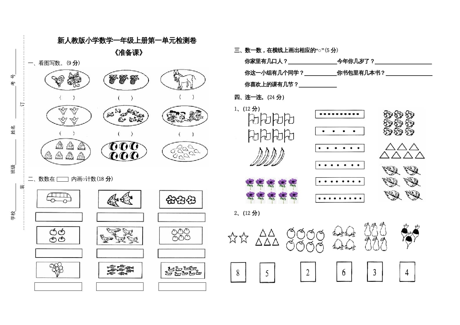 一年级数学上册第一单元试卷（人教版）-扬明学科网