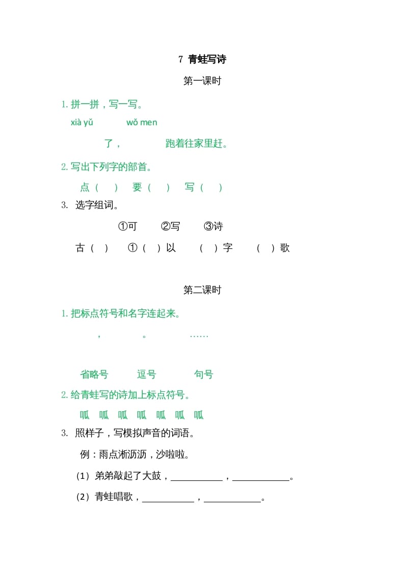 一年级语文上册7青蛙写诗（部编版）-扬明学科网