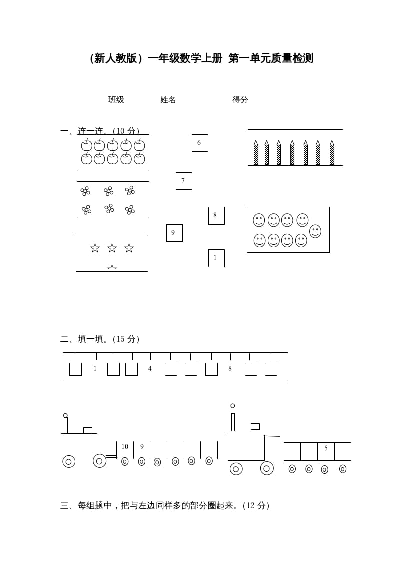 一年级数学上册第一单元质量检测（人教版）-扬明学科网