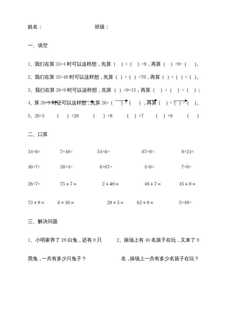 二年级数学上册100以内的加法和减法（苏教版）-扬明学科网
