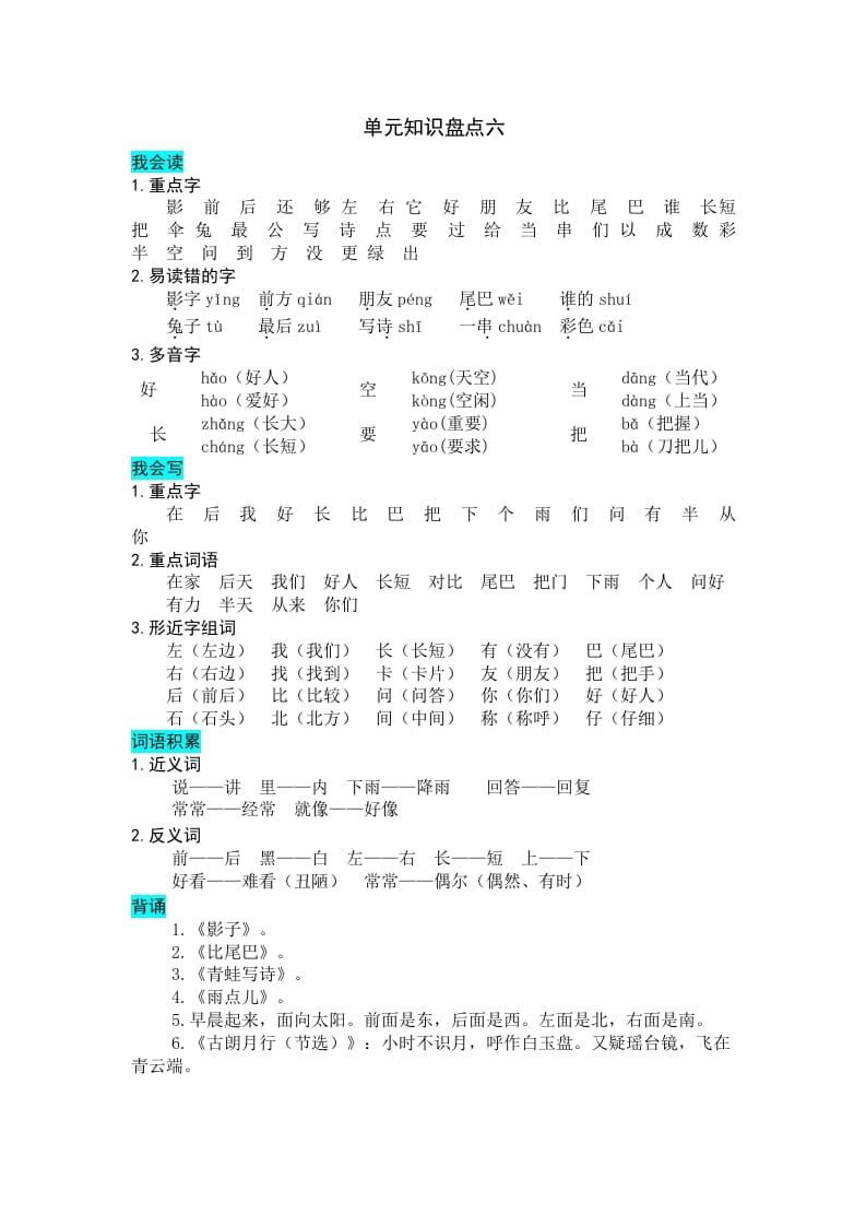 一年级语文上册第六单元知识盘点（部编版）-扬明学科网