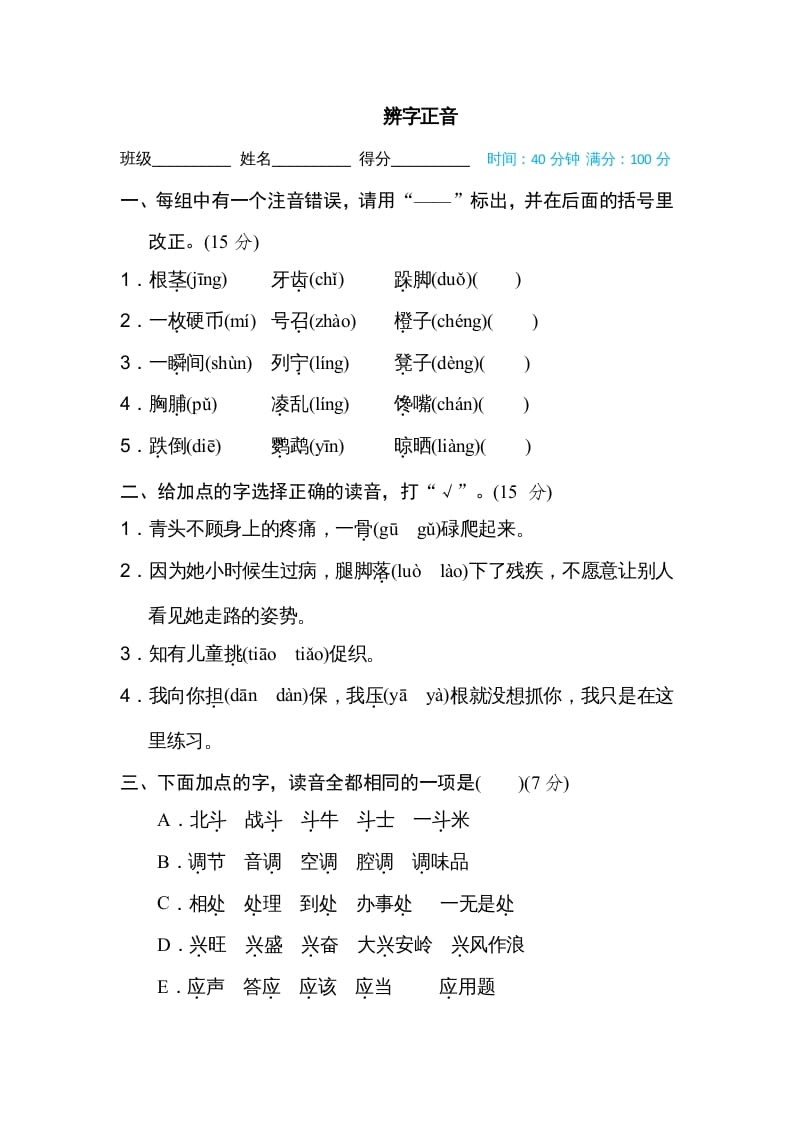 三年级语文上册辨字正音（部编版）-扬明学科网