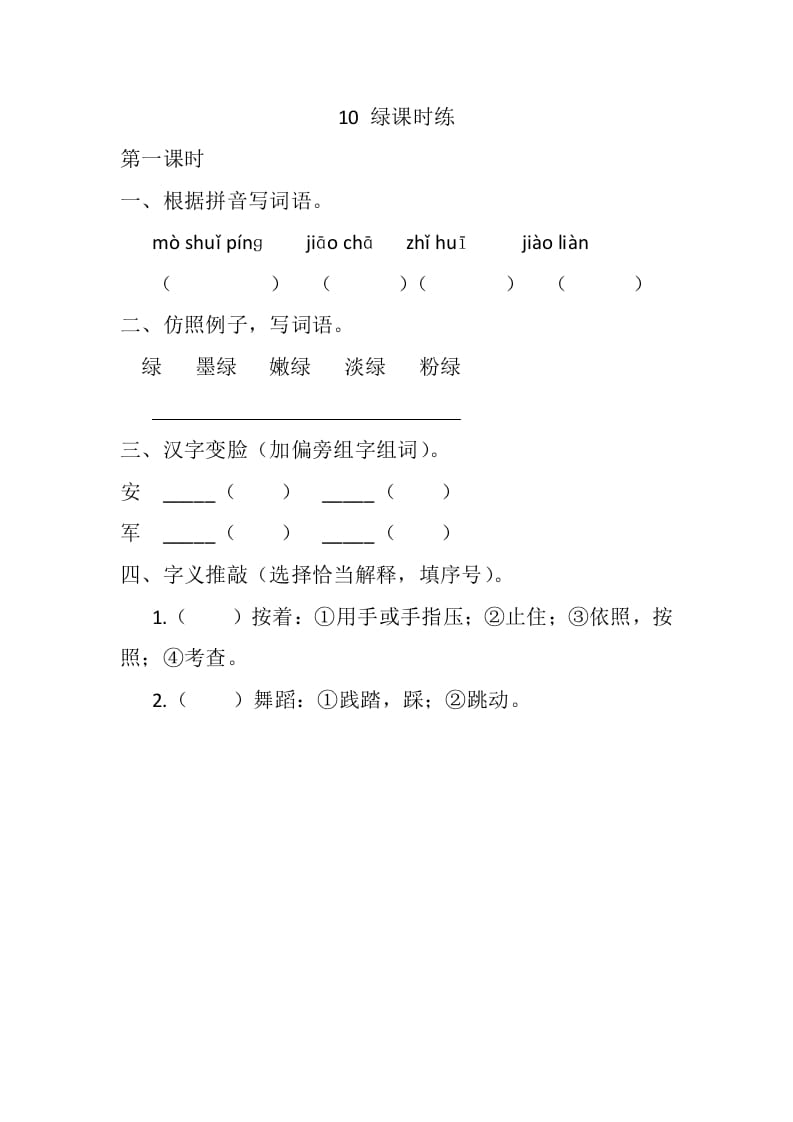 四年级语文下册10绿课时练-扬明学科网