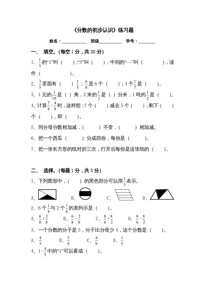三年级数学上册三分数的初步认识练习题（人教版）-扬明学科网