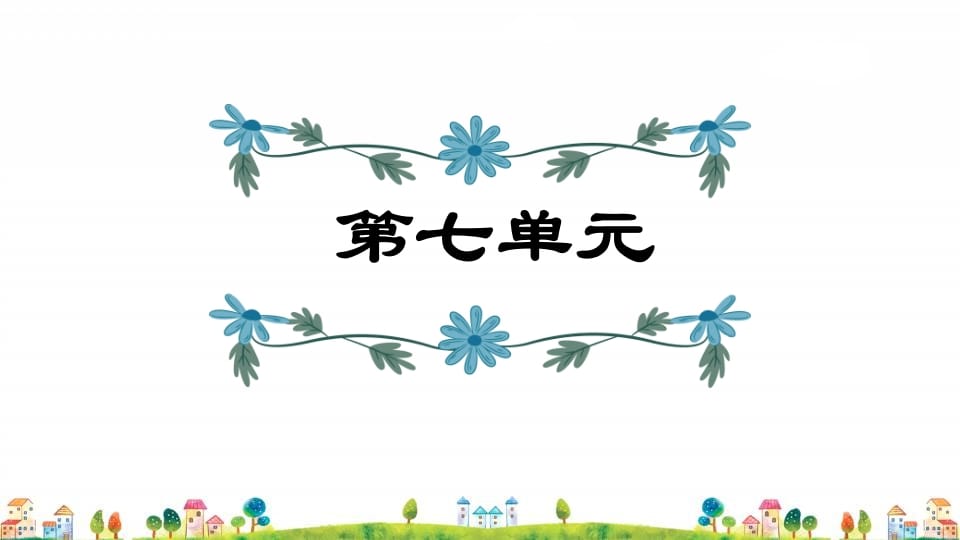 四年级语文上册第7单元复习-扬明学科网