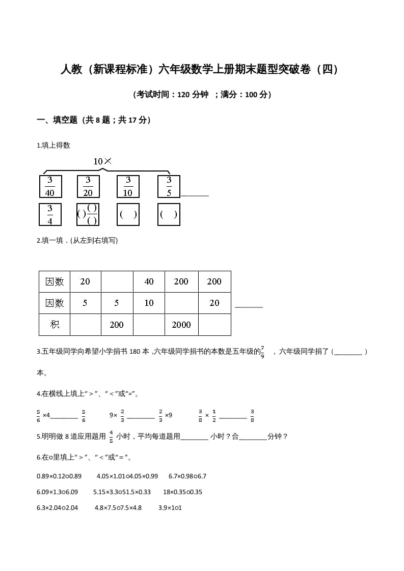 六年级数学上册期末题型突破卷（四）（人教版）-扬明学科网