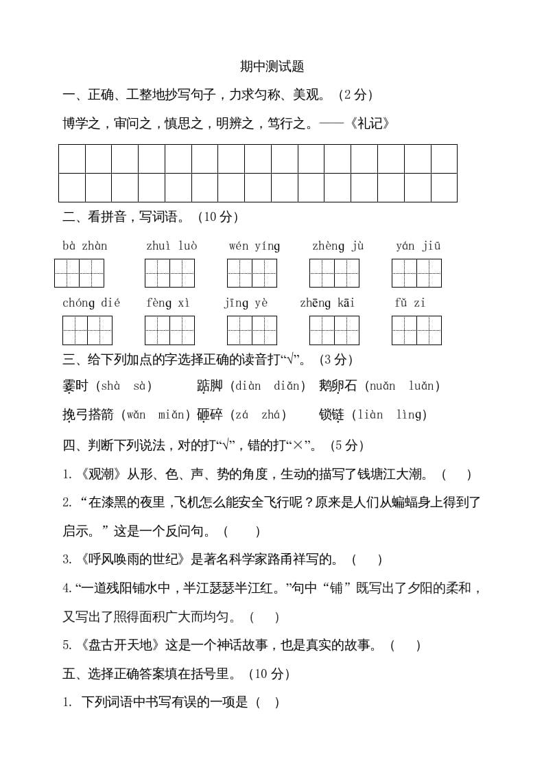 四年级语文上册期中测试(9)-扬明学科网