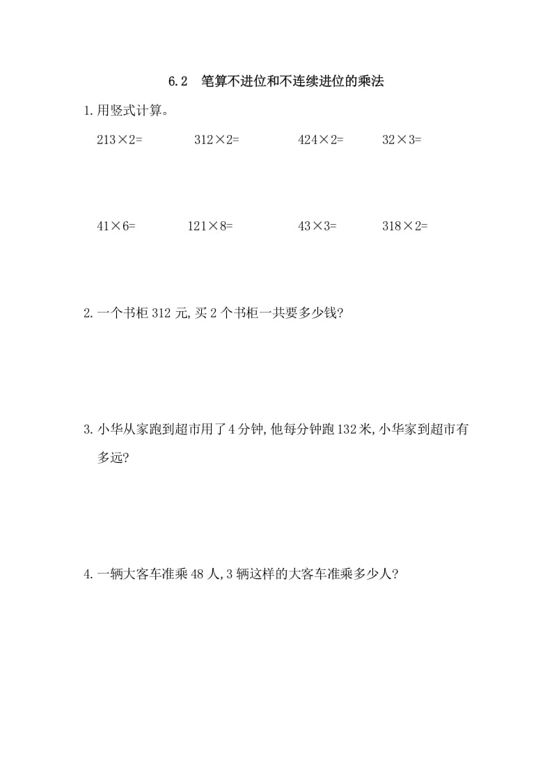 三年级数学上册6.2笔算不进位和不连续进位的乘法（人教版）-扬明学科网
