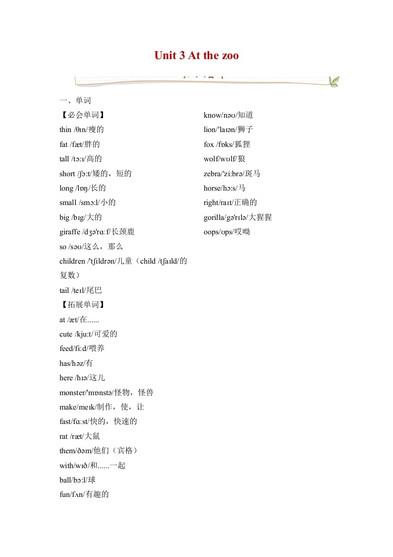 三年级英语下册人教版PEPUnit3Atthezoo必备复习宝典（知识点总结+巩固练习+答案）-扬明学科网