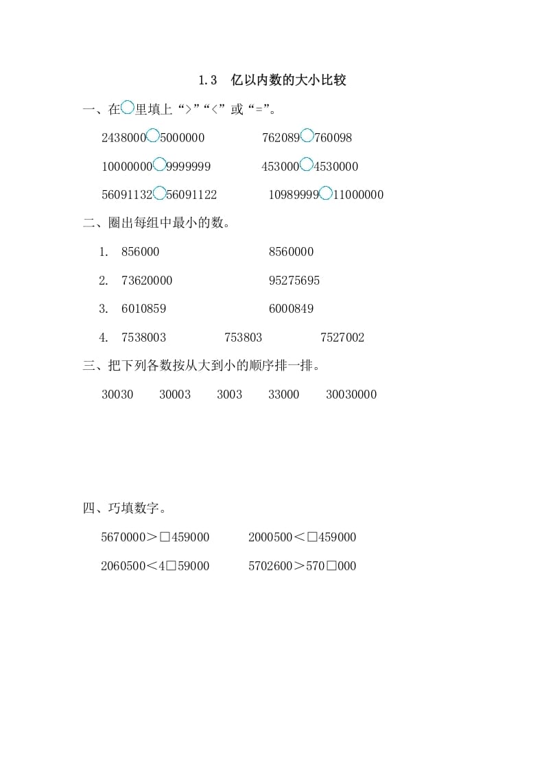 四年级数学上册1.3亿以内数的大小比较（人教版）-扬明学科网