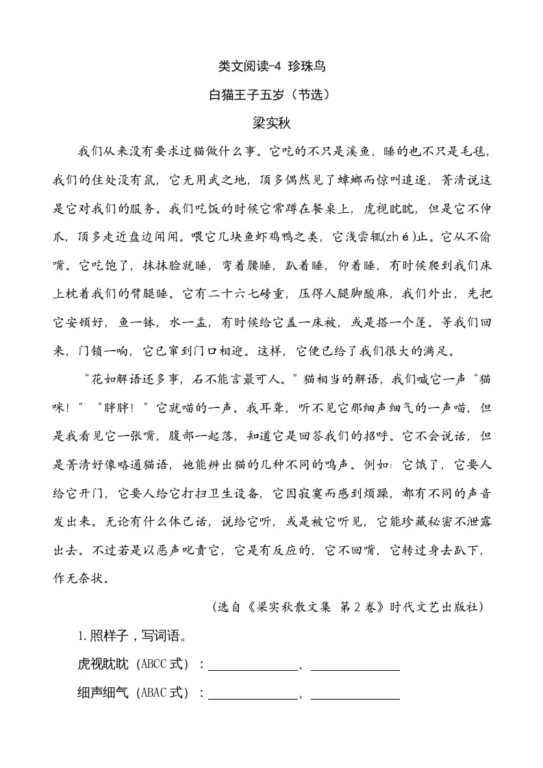 五年级语文上册类文阅读-4珍珠鸟（部编版）-扬明学科网