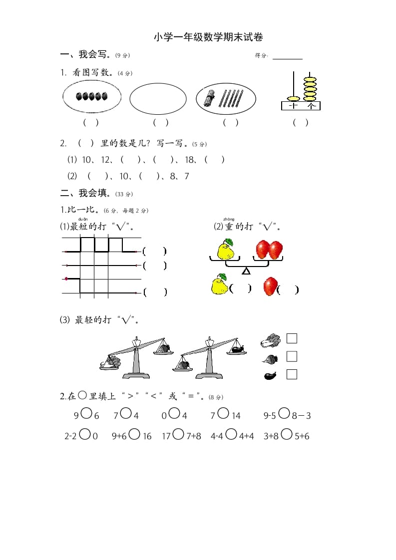 一年级数学上册期末试题(1)（苏教版）-扬明学科网