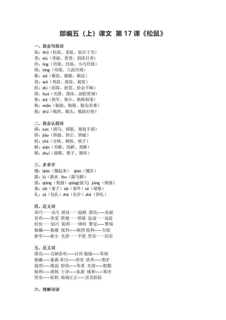 五年级语文上册课文第17课《松鼠》（部编版）-扬明学科网