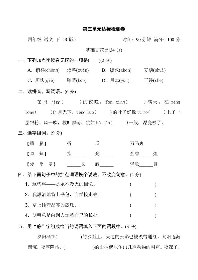 四年级语文下册第三单元达标检测卷-扬明学科网