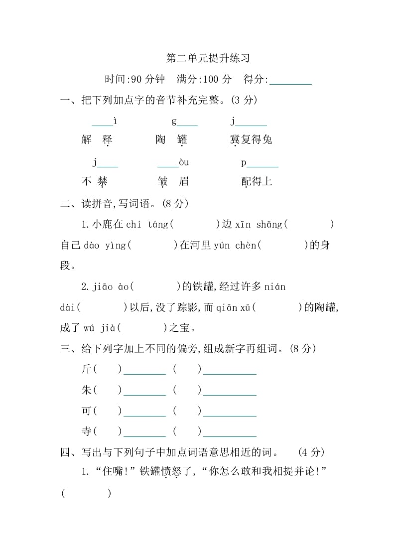 三年级语文下册第二单元提升练习-扬明学科网