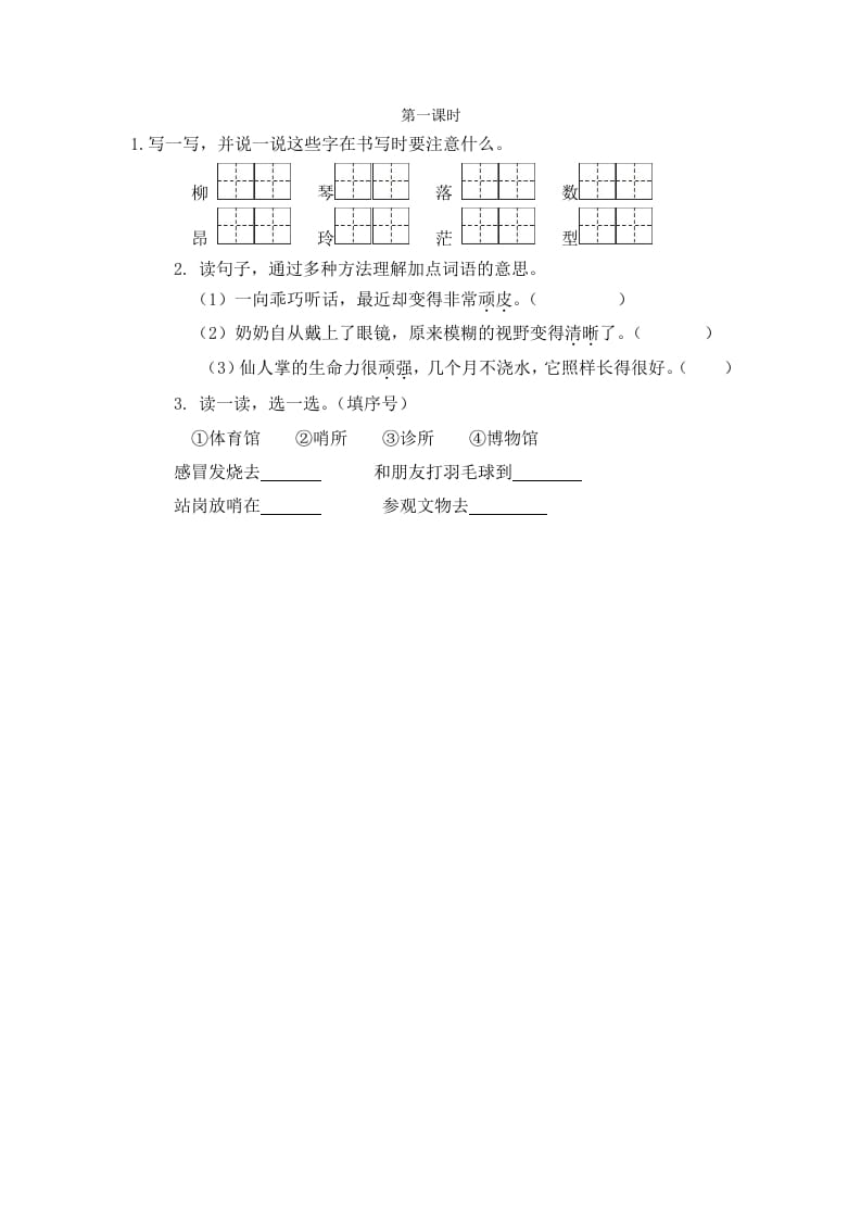 二年级语文下册语文园地六第一课时-扬明学科网