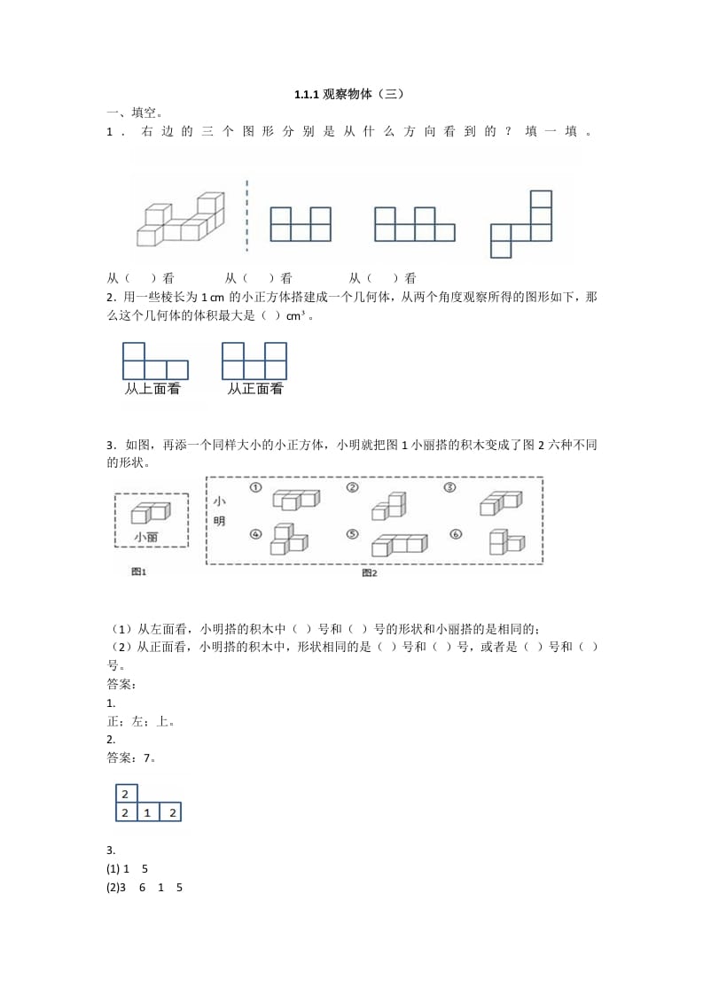 五年级数学下册观察物体（三）-扬明学科网