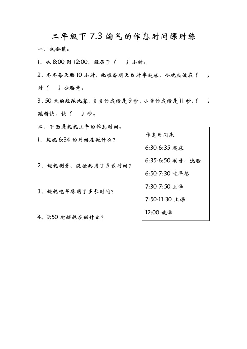 二年级数学下册7.3淘气的作息时间-扬明学科网