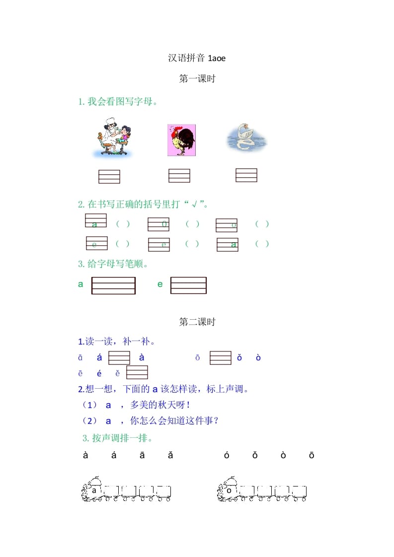 二年级语文上册1aoe（部编）-扬明学科网