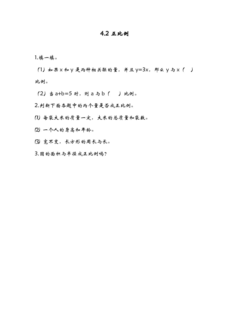 六年级数学下册4.2正比例-扬明学科网
