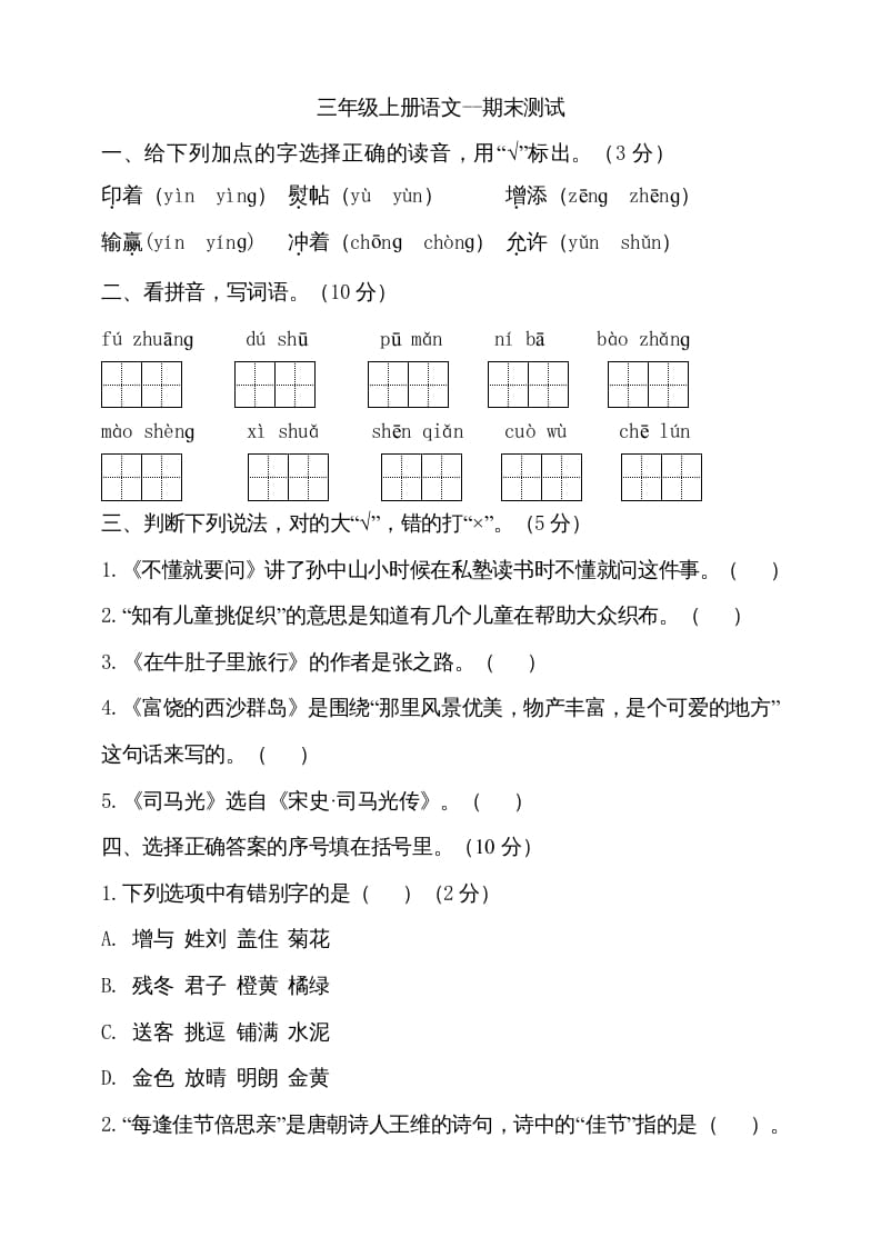三年级语文上册（期末测试题）版(15)（部编版）-扬明学科网