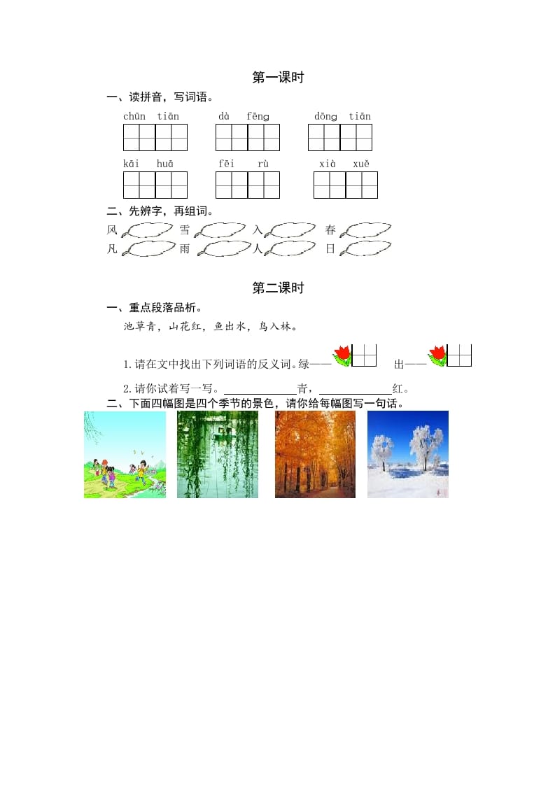 一年级语文下册识字1春夏秋冬课时练-扬明学科网