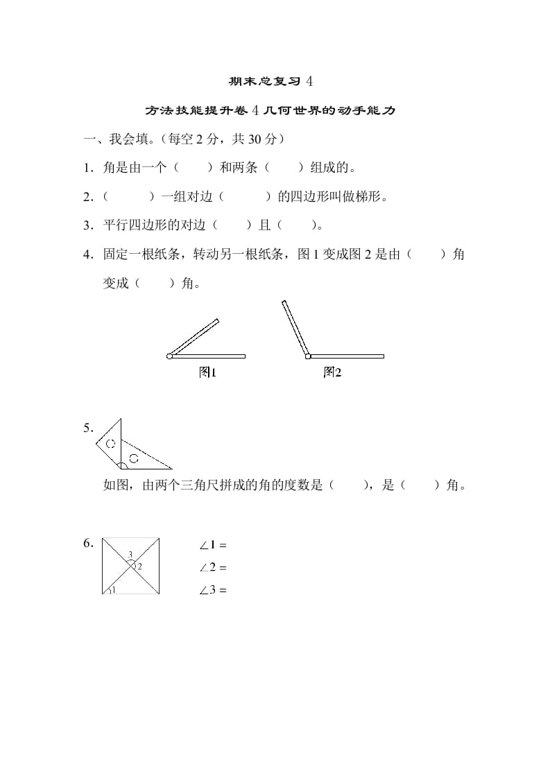 四年级数学上册4几何世界的动手能力（人教版）-扬明学科网
