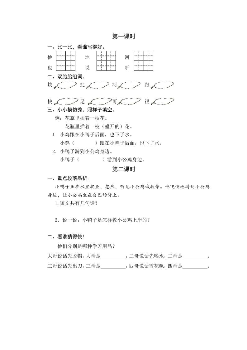 一年级语文下册4小公鸡和小鸭子课时练-扬明学科网