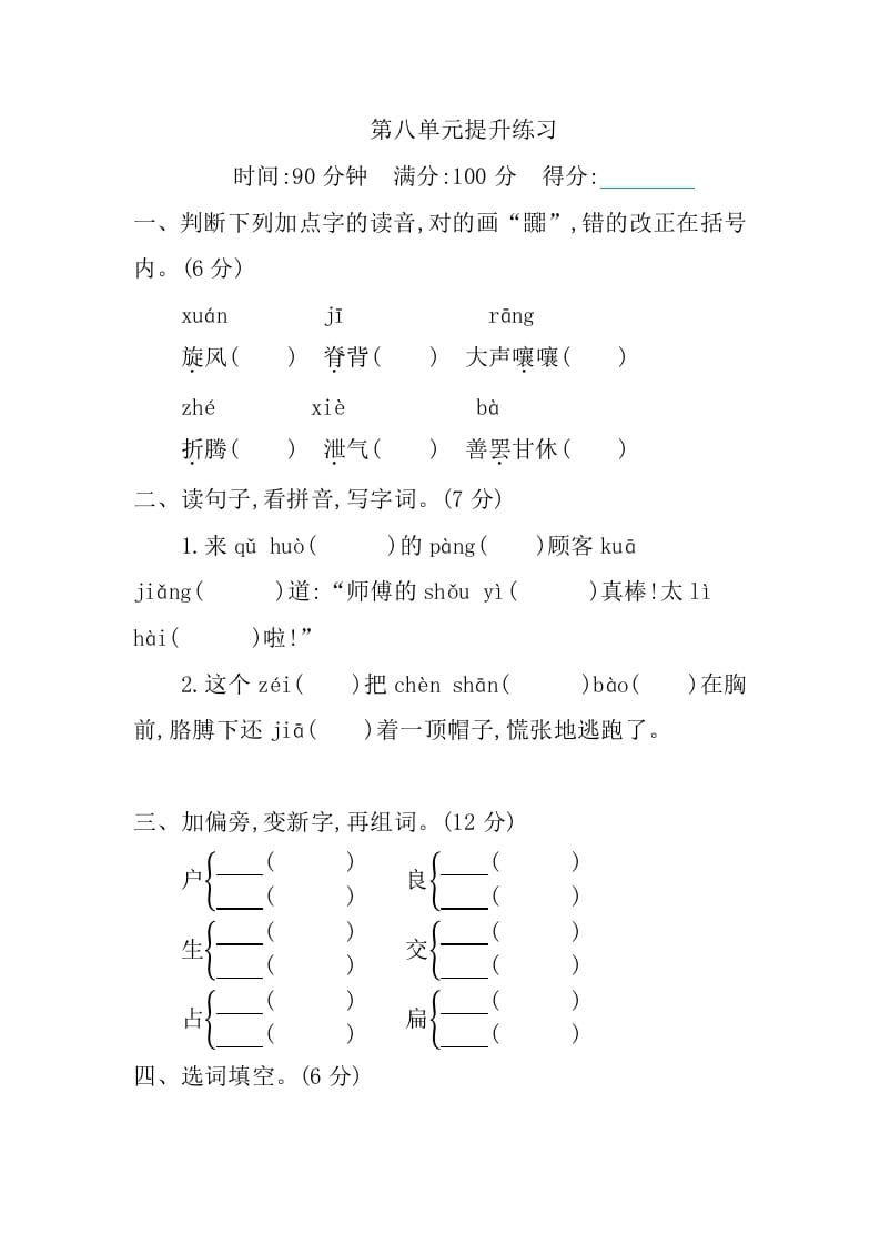 三年级语文下册第八单元提升练习-扬明学科网