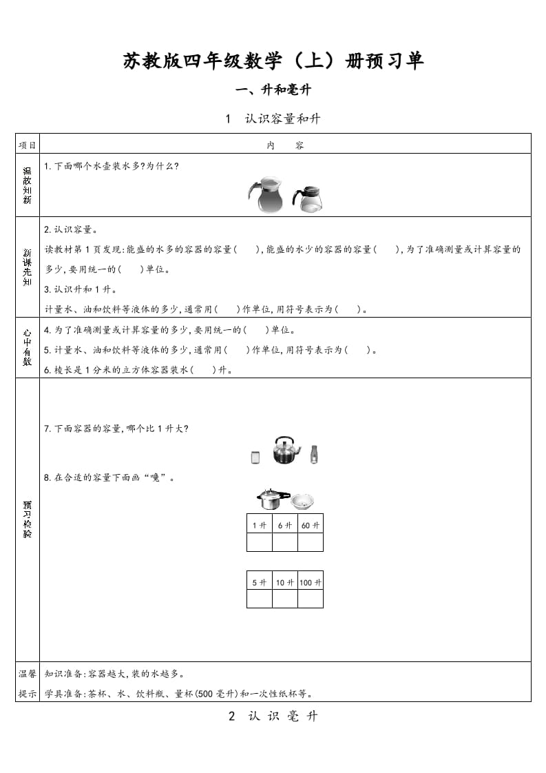四年级数学上册小学数学预习单（苏教版）-扬明学科网