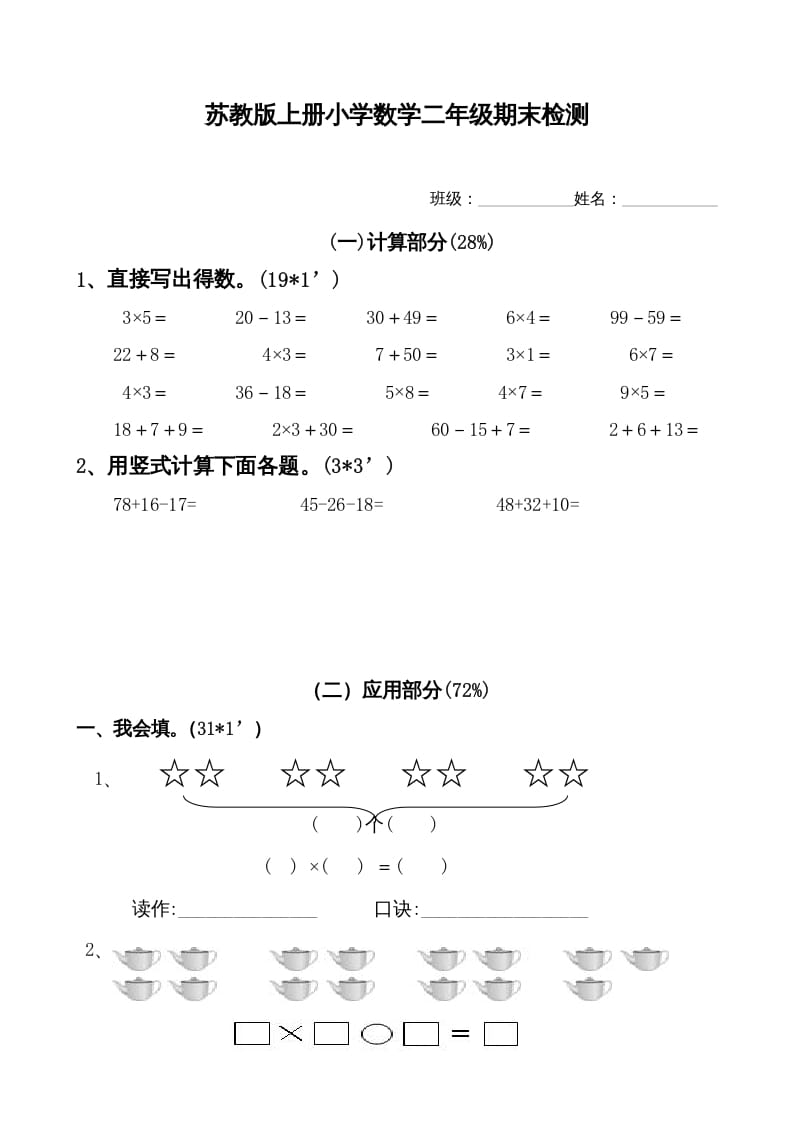 二年级数学上册新期末试卷1（苏教版）-扬明学科网