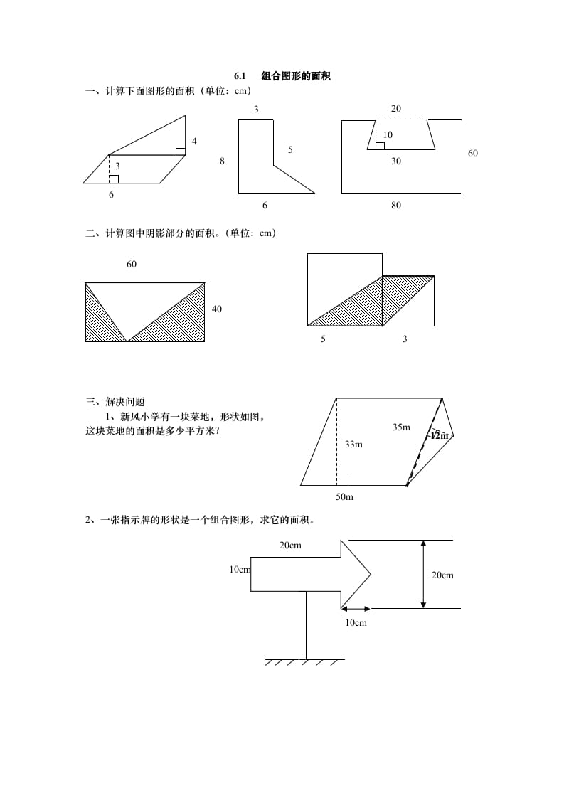 五年级数学上册6.1组合图形的面积（北师大版）-扬明学科网