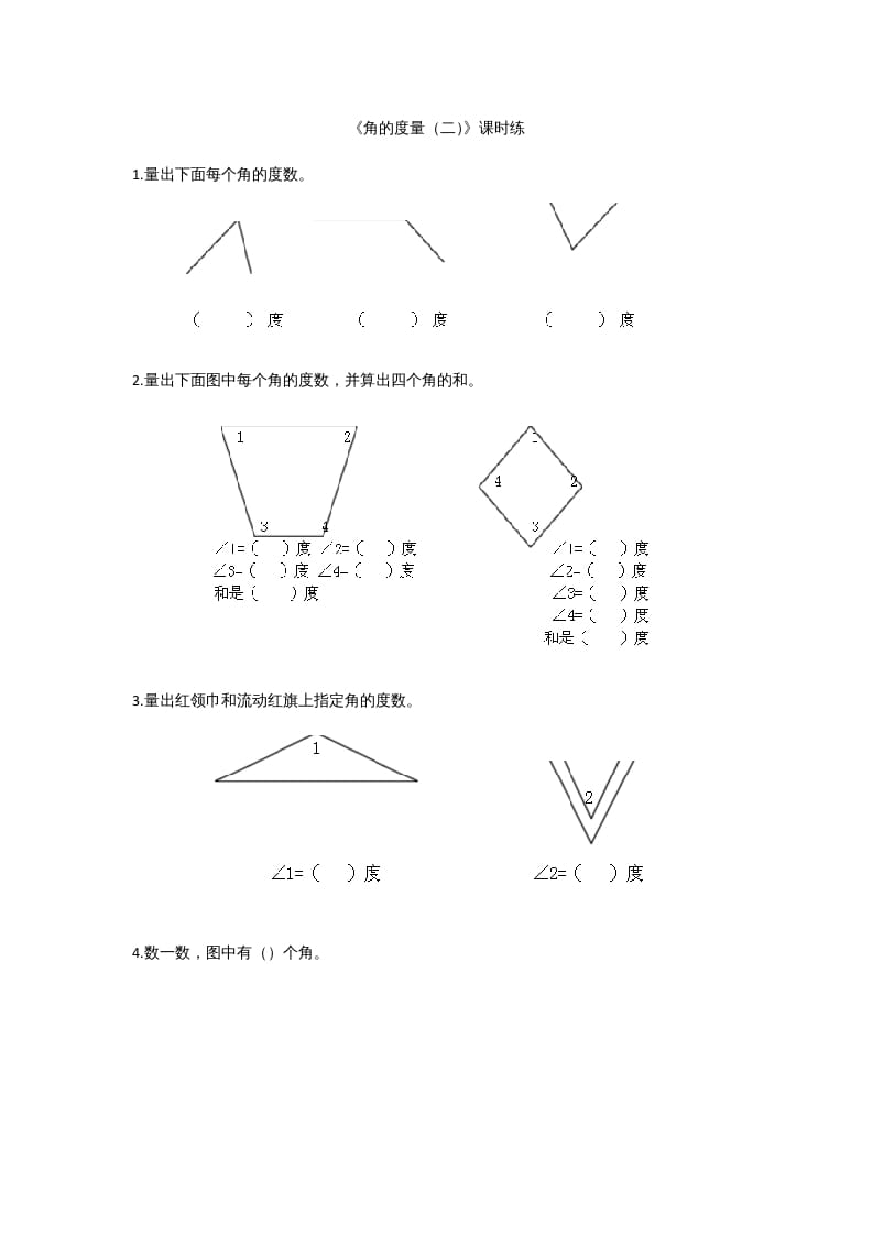 四年级数学上册2.6角的度量（二）（北师大版）-扬明学科网